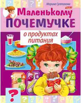 Книга О продуктах питания  (Султанова М.), б-10281, Баград.рф